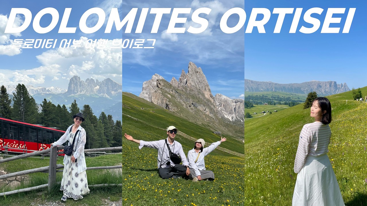 돌로미티 서부 여행 브이로그 01 | 오르티세이 맛집 숙소추천 | 세체다 알페디시우시 라스치에사