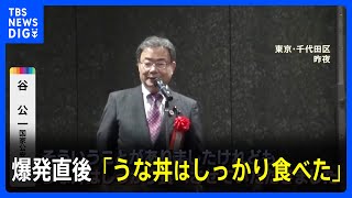 谷国家公安委員長　爆発直後「うな丼はしっかり食べた」｜TBS NEWS DIG