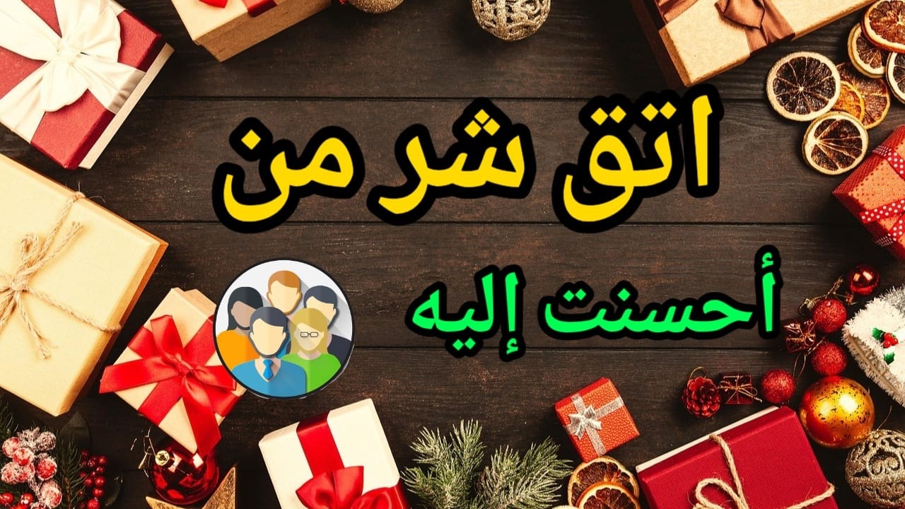 اتق شر من احسنت اليه