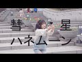 〔라쿠〕 혜성 허니문 춤춰보았다/彗星ハネムーン 踊ってみた