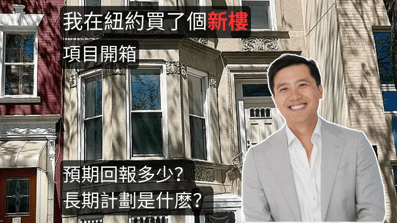 紐約百年老房翻新 與 房產開發的起點 （1） 縮圖