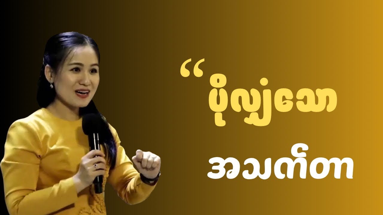 ပိုလျှံသော အသက်သာ | Ps-Susanna Min 