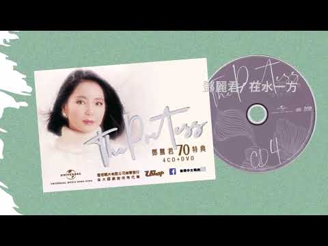 鄧麗君/ 在水一方@The Poetess 鄧麗君70特典 (4CD+DVD)