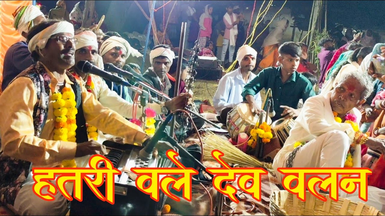 हतरी वले देव वलन || Hatri Vale Dev Valan