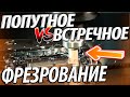 Попутное и встречное фрезерование. Достоинства и недостатки