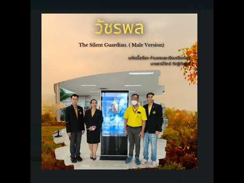 "วัชรพล" ( Silent Guardian - Male Version).