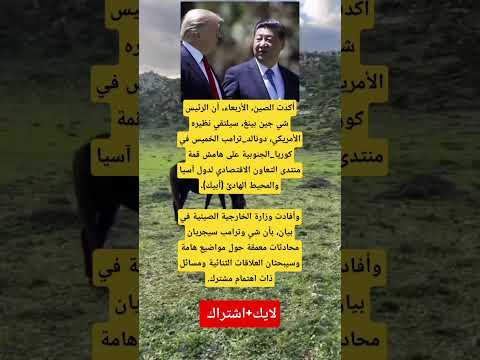 اجتماع حاسم بين شي جين بينغ وترامب في كوريا الجنوبية ماذا سيحدث
