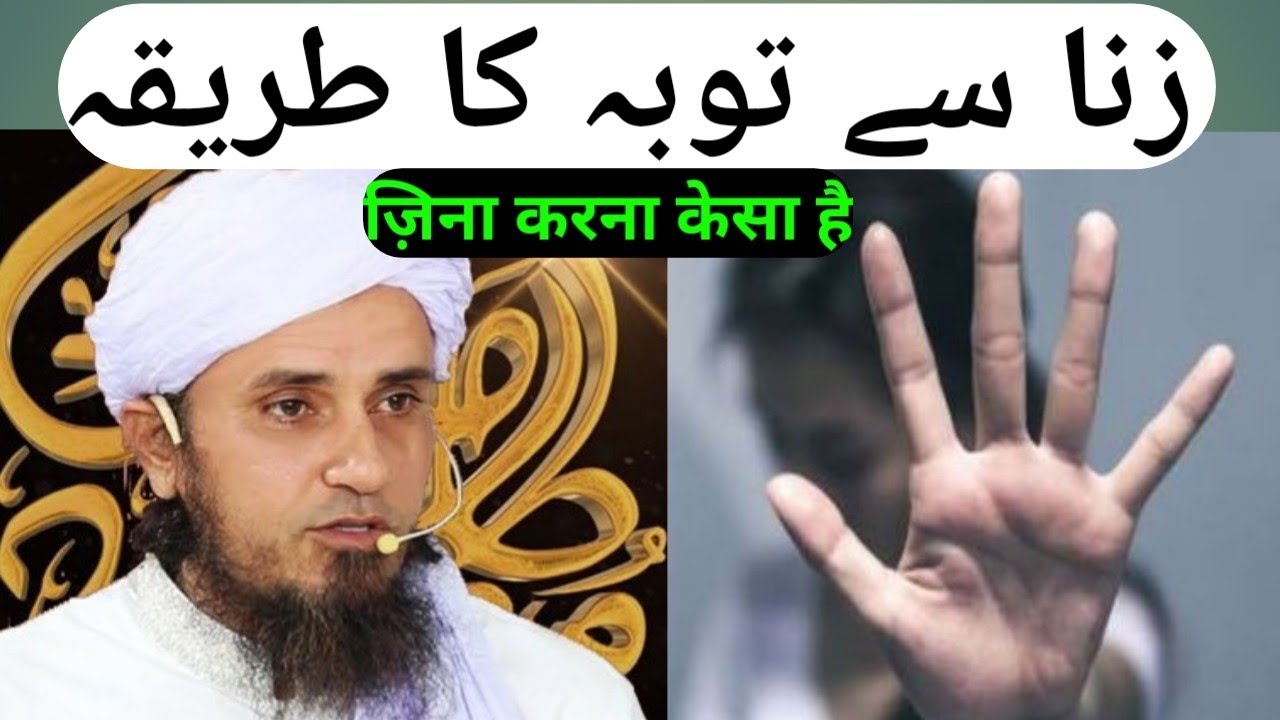 zina se Toba ka Tariqa Mufti Tariq Masod.زانی مرد و عورت کا توبہ کا طریقہ. زنا کرنا کیسا ہے.بڑا گناہ
