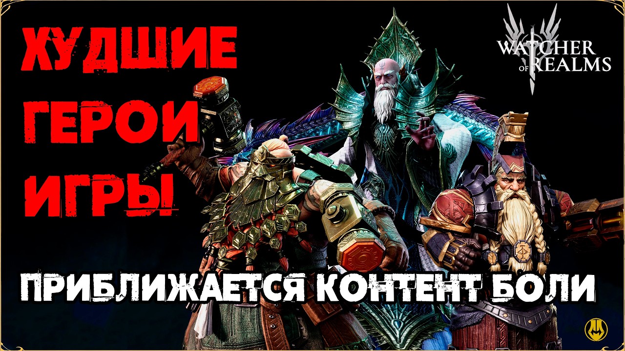 ХУДШИЕ ГЕРОИ В БОЙ! / ОБЗОР И ПЛАНЫ НА АКК / ГОТОВИМСЯ ПОТЕТЬ / watcher of realms /WOR