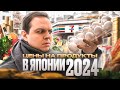 Цены на продукты в Японии в 2024 году в супермаркете: яйца, мясо, рыба, фрукты и алкоголь