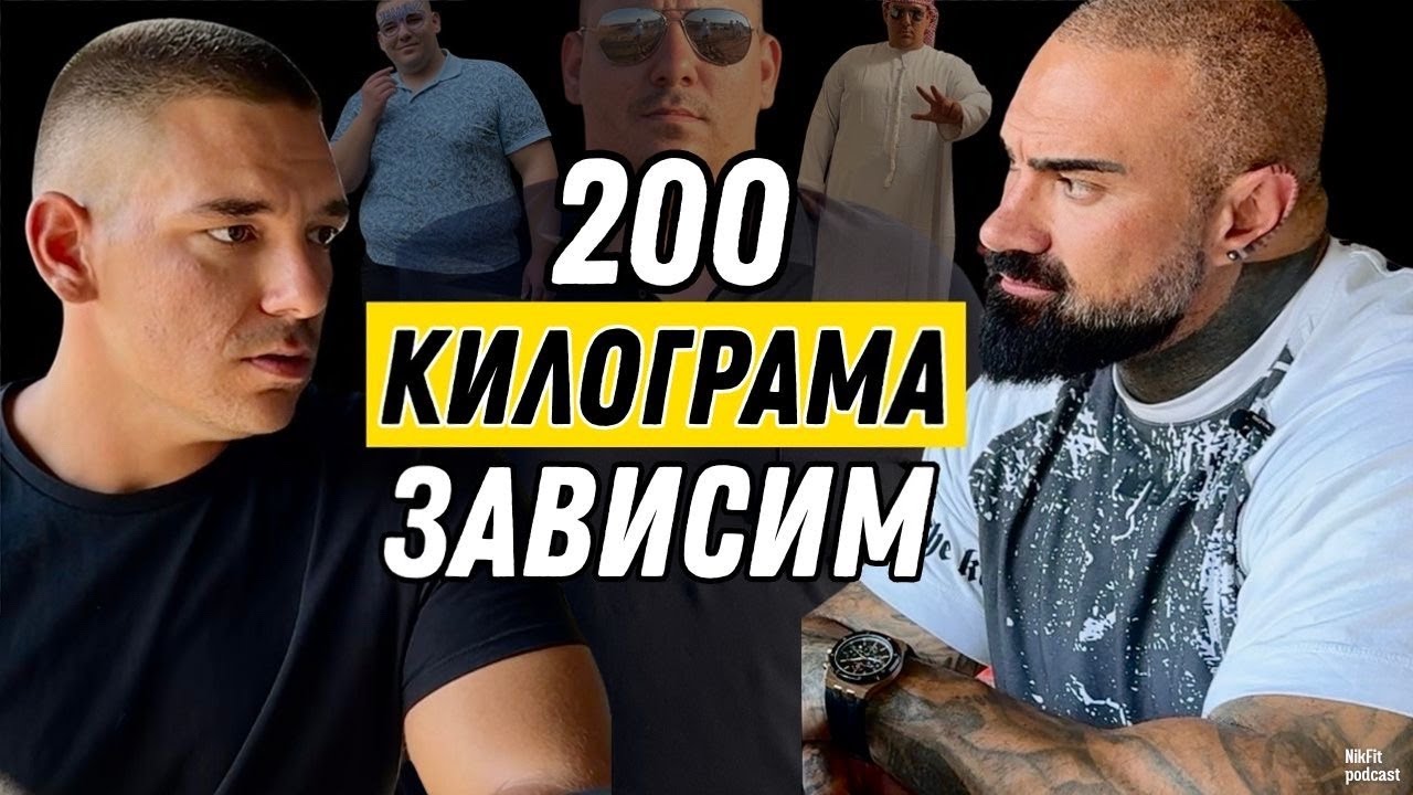 200 кг и хранителна зависимост | Пътят към промяната - NikFit