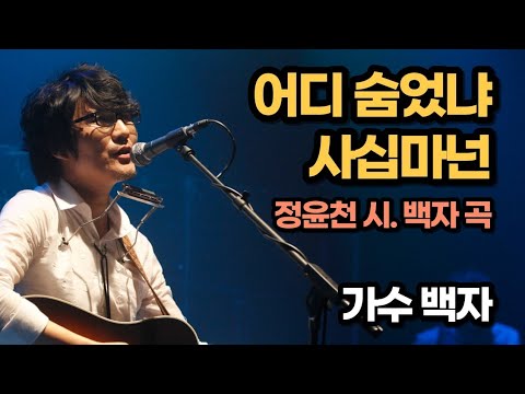 어디 숨었냐 사십마넌(정윤천 시. 백자 곡) #전라도사투리 ㅎ