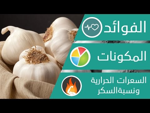 فيديو: ما هي الفيتامينات الموجودة في الثوم