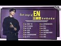 王翊恩最好聽的歌曲 Best Songs Of EN 最後一頁 P S 我愛你 如果這就是愛情 爱你 虹之間 妥協 EN Playlist 2025 王翊恩最好聽的歌曲 Best Songs Of EN 最後一頁 P S 我愛你 如果這就是愛情 爱你 虹之間 妥協 EN Playlist 2025