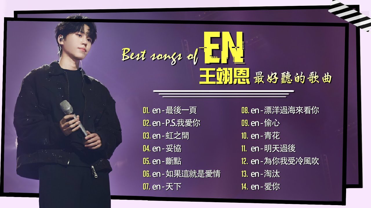 王翊恩最好聽的歌曲 Best songs of EN ♪ 最後一頁, P.S.我愛你, 如果這就是愛情, 爱你, 虹之間, 妥協 ♪ EN Playlist 2025