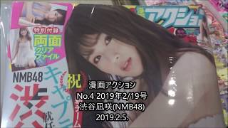 漫画アクション No 4 2019年2/19号 渋谷凪咲(NMB48)