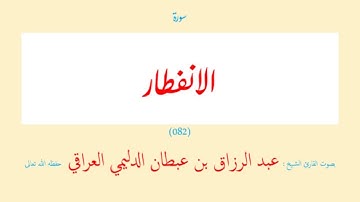 سورة الانفطار (٠٨٢) عبد الرزاق بن عبطان الدليمي العراقي - مجود طويل