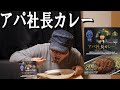 【アパ社長カレー】アパホテルのカレーは黒っぽい。レトルトカレー