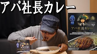 【アパ社長カレー】アパホテルのカレーは黒っぽい。レトルトカレー