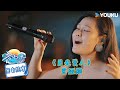 舞台纯享 袁娅维 月光爱人 尽情诉说歌里的思念 音你而来第二季 张震岳 张碧晨 武艺 王琳凯 欧阳娜娜 王赫野 陈卓璇 优酷综艺 舞台纯享 袁娅维 月光爱人 尽情诉说歌里的思念 音你而来第二季 张震岳 张碧晨 武艺 王琳凯 欧阳娜娜 王赫野 陈卓璇 优酷综艺