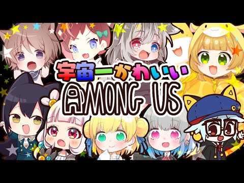 【Among Us/宇宙人狼】さいきょーきゅーとなあもーんす！【そらのとあ視点/ #宇宙一かわいいAMONGUS​】