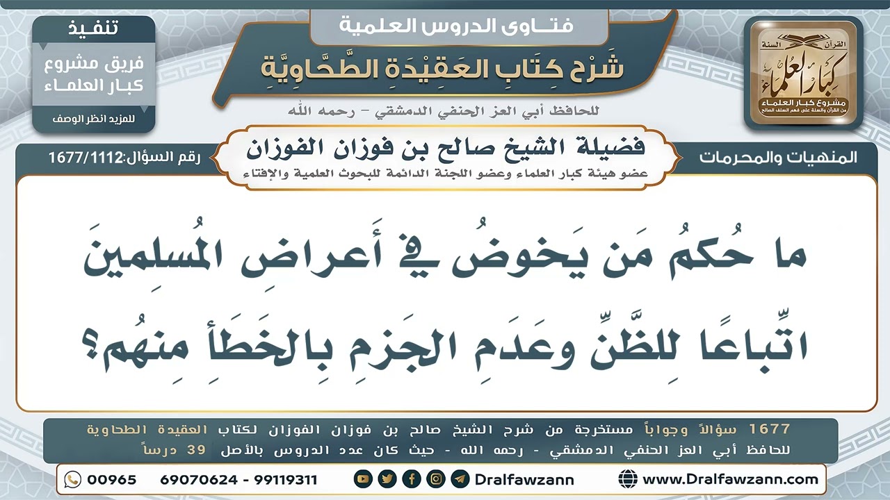 1112- ما حكم من يخوض في أعراض المسلمين اتباعًا للظن؟ - صالح الفوزان