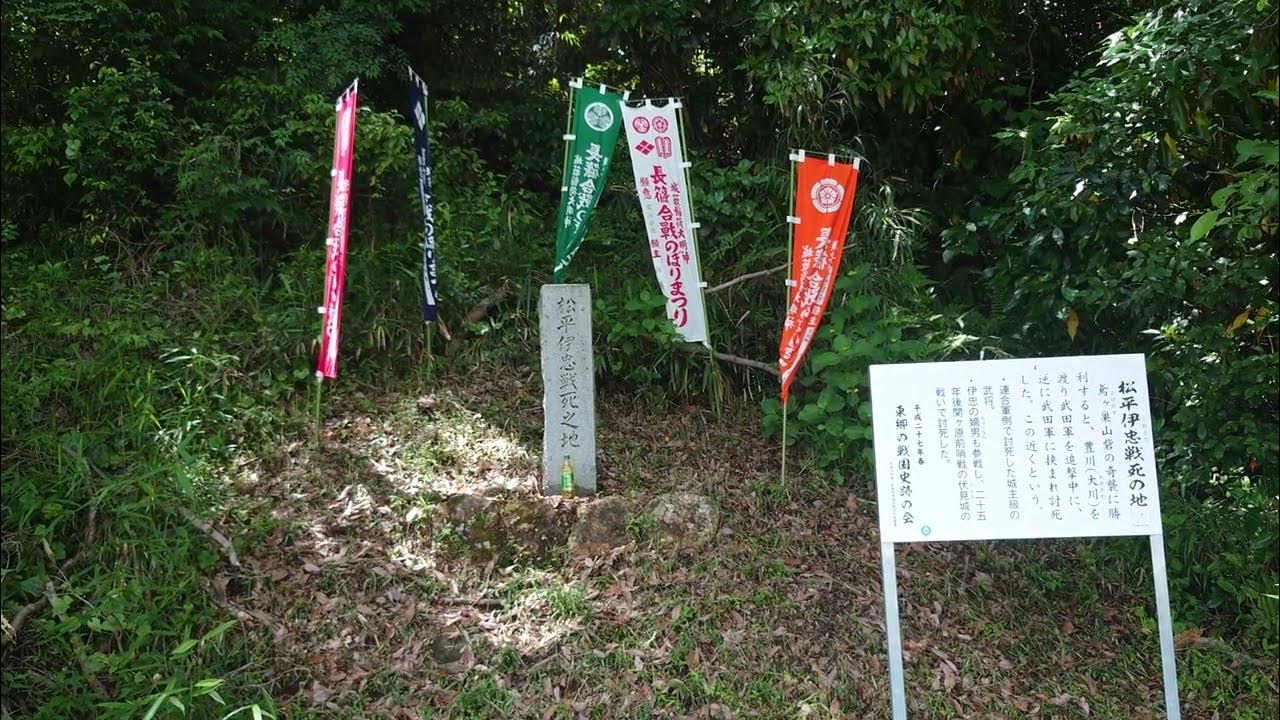 戦国徳川氏武将紀行[三河深溝松平家]松平伊忠公（まつだいらこれただ）〜戦死の地〜〔三河・設楽原〕 YouTube