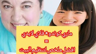 كيف احافظ على ترتيب وتنظيم البيت من خلال تطبيق برامج فلاي لايدي و ماري كوندو و المينيماليزم ?؟