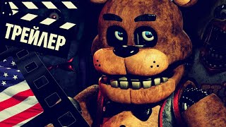 📗📘📕 Пять Ночей У Фредди (Five Nights) - 2023 (Трейлер) (Eng)