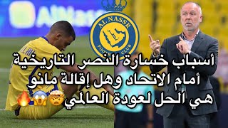 أسباب خسارة النصر التاريخية أمام الاتحاد وهل إقالة مانو هي الحل لعودة العالمي للمنافسة؟ ???