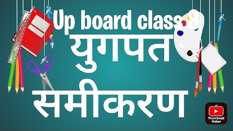 up board class 8 Math chapter 7/अभ्यास 7 (a) #युगपत  समीकरण l class 8th Math in Hindi l