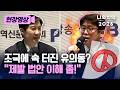 “저를 유치원생에 비유합니까” 유의동-조국 특별법 놓고 충돌 [현장영상] [나의 선택 2026] / 채널A