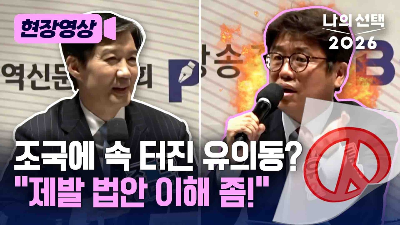 “저를 유치원생에 비유합니까” 유의동-조국 특별법 놓고 충돌 [현장영상] [나의 선택 2026] / 채널A