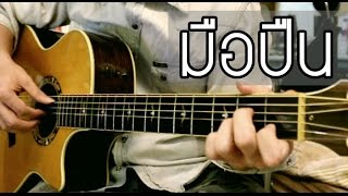 มือปืน (พงษ์สิทธิ์ คำภีร์) Guitar Fingerstyle Cover By ZaadOat chords