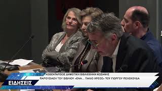 ΠΑΡΟΥΣΙΑΣΗ ΒΙΒΛΙΟΥ  ΤΟΥ ΓΙΩΡΓΟΥ ΠΕΛΕΚΟΥΔΑ ΕΝΑ ΠΑΛΙΟ ΧΡΕΟΣ