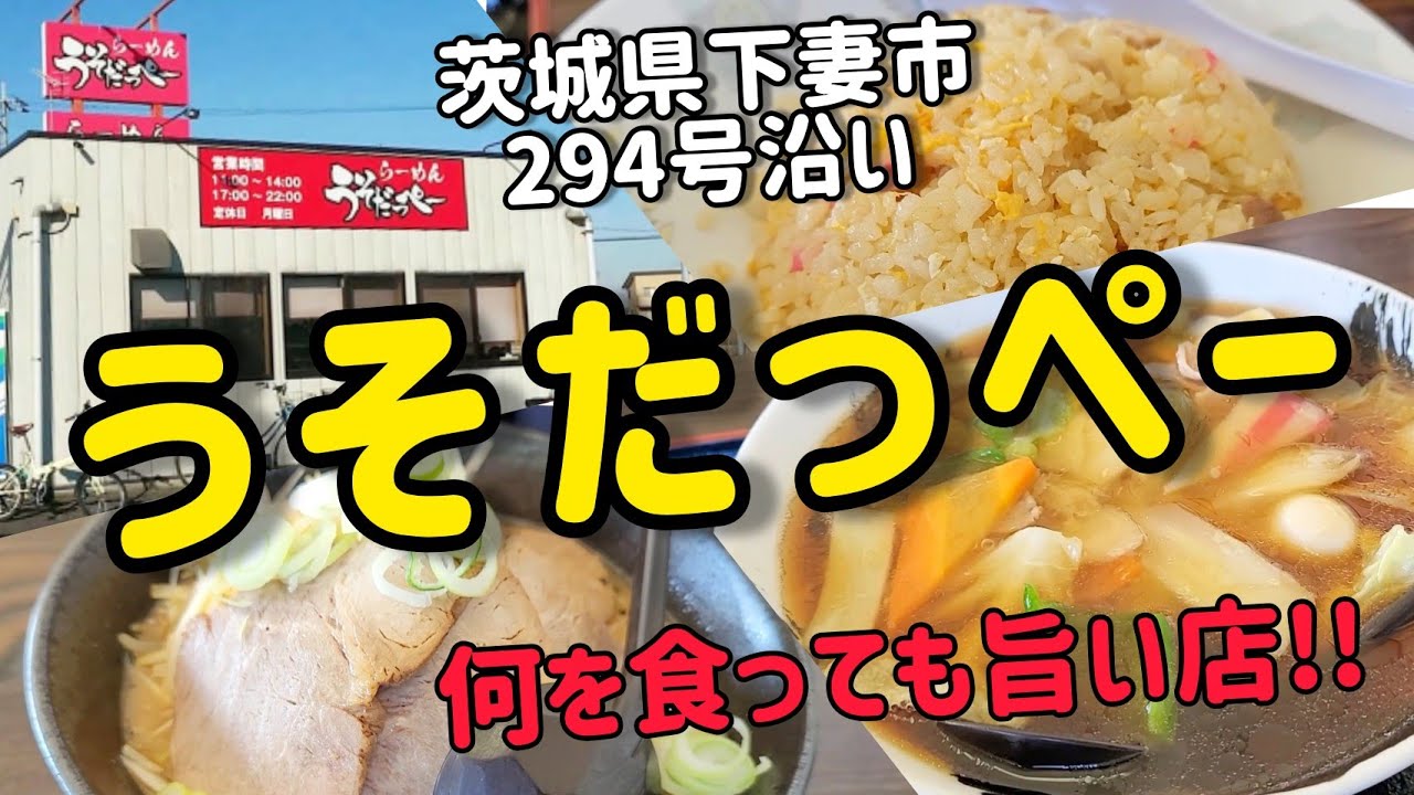 下妻の旨いラーメン うそだっぺー 久々訪問で熱々の 広東メン 半チャーハン ネギ味噌チャーシュー 相変わらずのクオリティに大満足 Youtube
