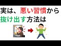 知っていると役に立つ雑学【悪い習慣をやめる方法】
