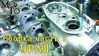 Нюансы при сборке двигателя мотоцикла Урал ( ЧАСТЬ 1 ).