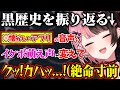 【老人会再び】オタクすぎる黒歴史を振り返り吐血しながら絶命寸前になる橘ひなのwww【ぶいすぽ/雑談/切り抜き】