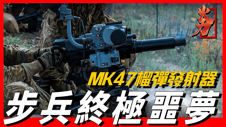 【MK47榴彈發射器】美國自動榴彈發射器巔峰之作，開創智能武器的先河，能輕松擊毀敵方隱蔽坦克，這才是真正的步兵終極噩夢 - 天天要聞