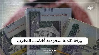 ما قصّة الورقة النقدية من فئة 20 ريال سعودي التي أغضبت المغرب؟