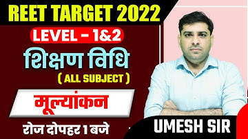 REET 2022 EXAM | COMMON TEACHING METHODS | शिक्षण विधि | मूल्यांकन | ALL SUBJECT | BY UMESH SIR