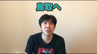 鳥取へ