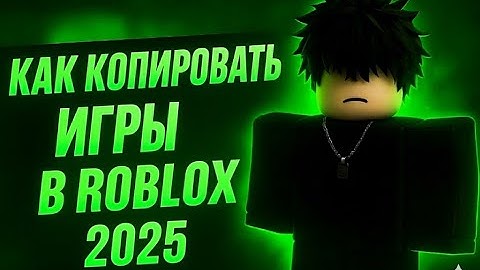 Как скопировать ЛЮБУЮ игру в Roblox | Подробный туторил как копировать Roblox игры