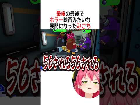 最後の最後でホラー映画みたいな展開になったみこちは【ホロライブ切り抜き】 #shorts #さくらみこ #AZKi #白上フブキ #戌神ころね #白銀ノエル #尾丸ポルカ #角巻わため #鷹嶺ルイ