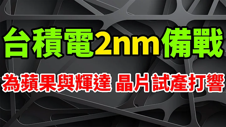 瘋狂備戰！台積電2nm晶片試產打響，全力支援蘋果與輝達。英特爾與三星徹底急瘋了，Intel 18A提上日程，寄希望於GAA技術的2奈米製程。TSMC晶圓代工報價曝光，N2預計突破2.4萬美元。 - 天天要聞