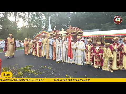 በሰሜን አሜሪካ ቨርጅኒያ የደመራ በዓል የቀጥታ ሥርጭት Ethiobeteseb