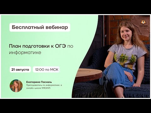 План подготовки к ОГЭ по информатике | Информатика ОГЭ | Умскул