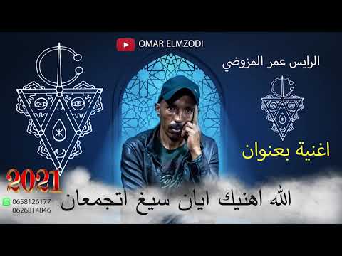 الرايس عمر المزوضي الله اهنيك ا يان سيغ اتجمعان الجديد 2021