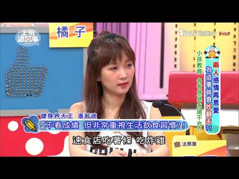 與另一半的吵架原因:教育方式 夫妻大不同?! 上班這黨事 20170811 (3/4)
